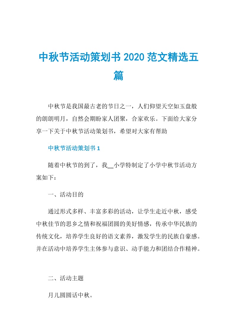 中秋节活动策划书2020范文精选五篇.doc_第1页