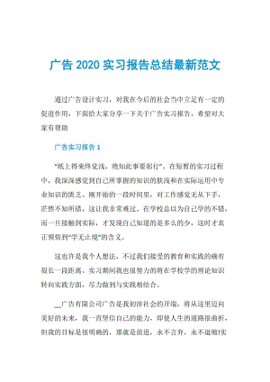 广告2020实习报告总结最新范文.doc
