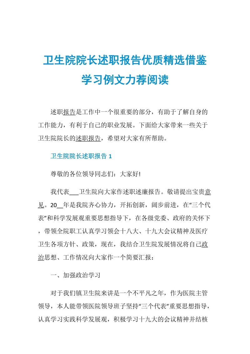 卫生院院长述职报告优质精选借鉴学习例文力荐阅读.doc_第1页