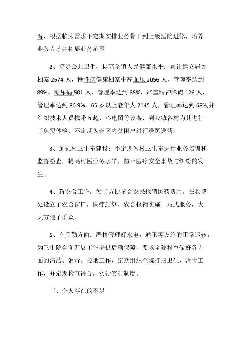 卫生院院长述职报告优质精选借鉴学习例文力荐阅读.doc_第3页