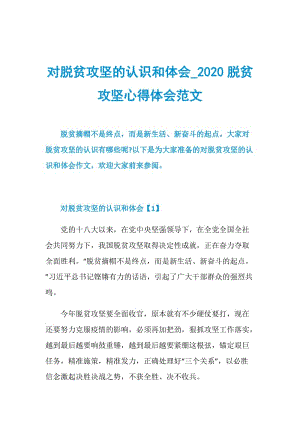 对脱贫攻坚的认识和体会_2020脱贫攻坚心得体会范文.doc