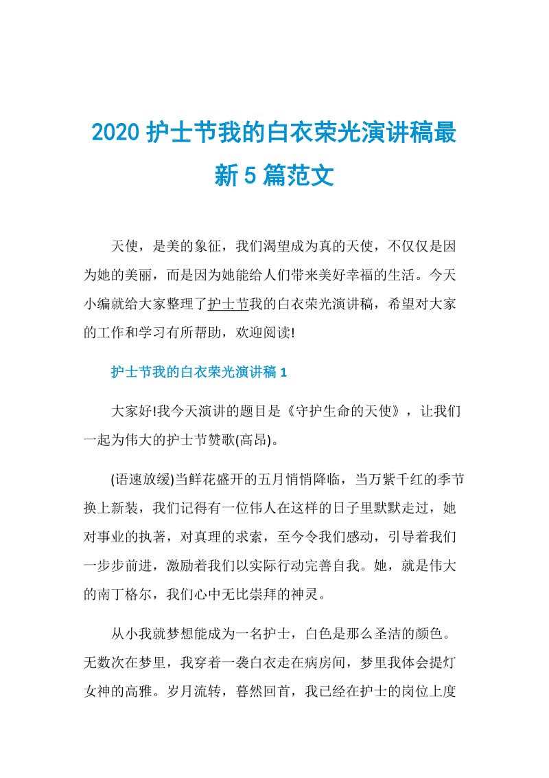 2020护士节我的白衣荣光演讲稿最新5篇范文.doc_第1页