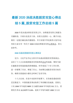 最新2020决战决胜脱贫攻坚心得总结5篇_脱贫攻坚工作总结5篇.doc