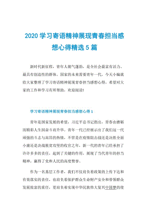 2020学习寄语精神展现青春担当感想心得精选5篇.doc