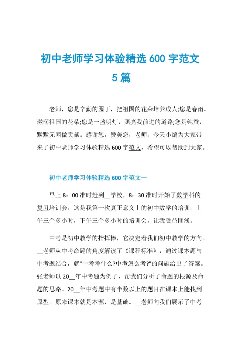 初中老师学习体验精选600字范文5篇.doc_第1页