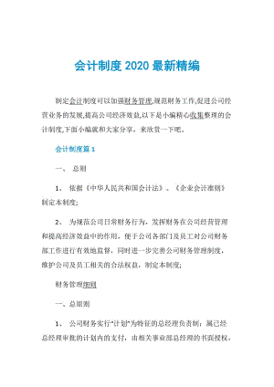 会计制度2020最新精编.doc