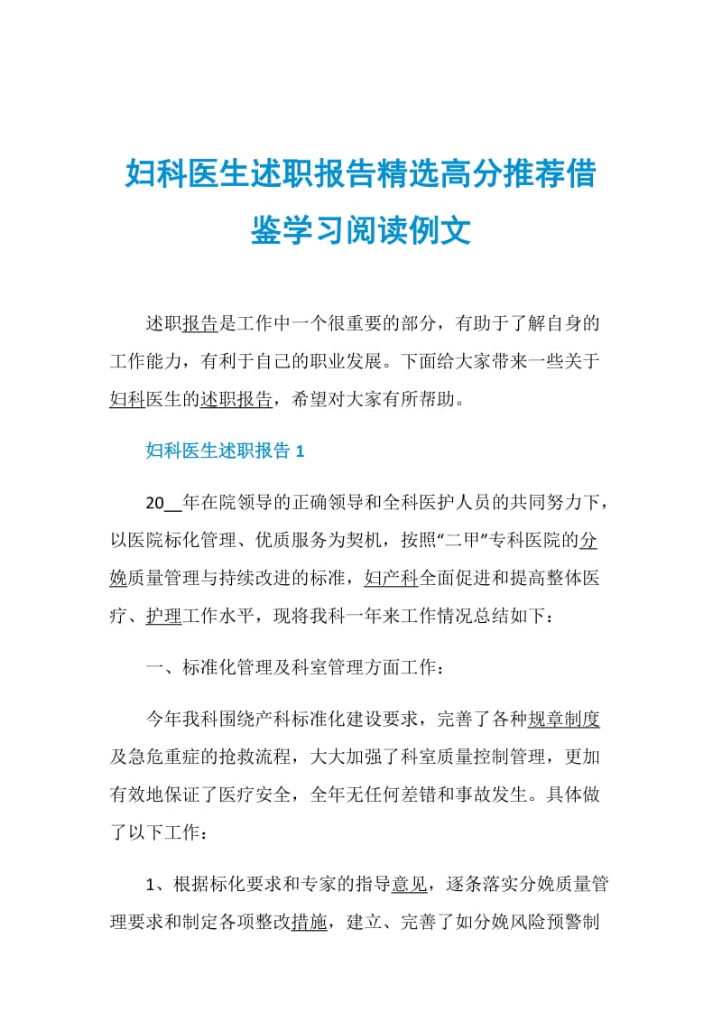 妇科医生述职报告精选高分推荐借鉴学习阅读例文.doc_第1页