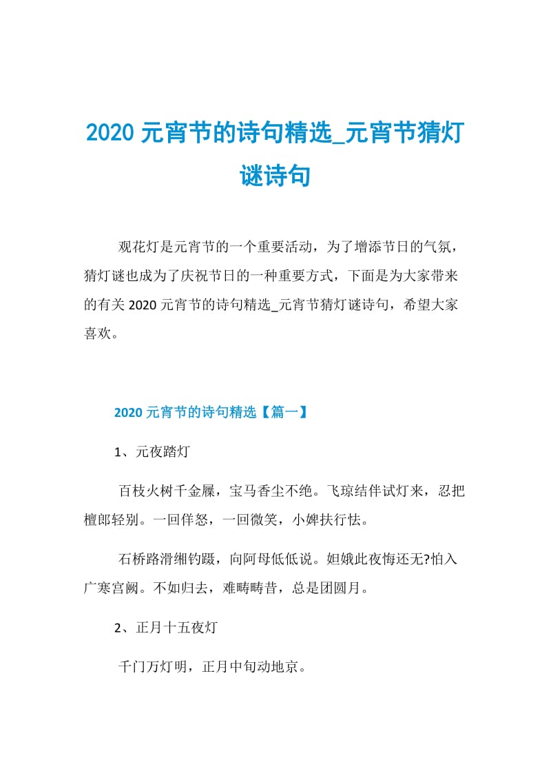 2020元宵节的诗句精选_元宵节猜灯谜诗句.doc_第1页