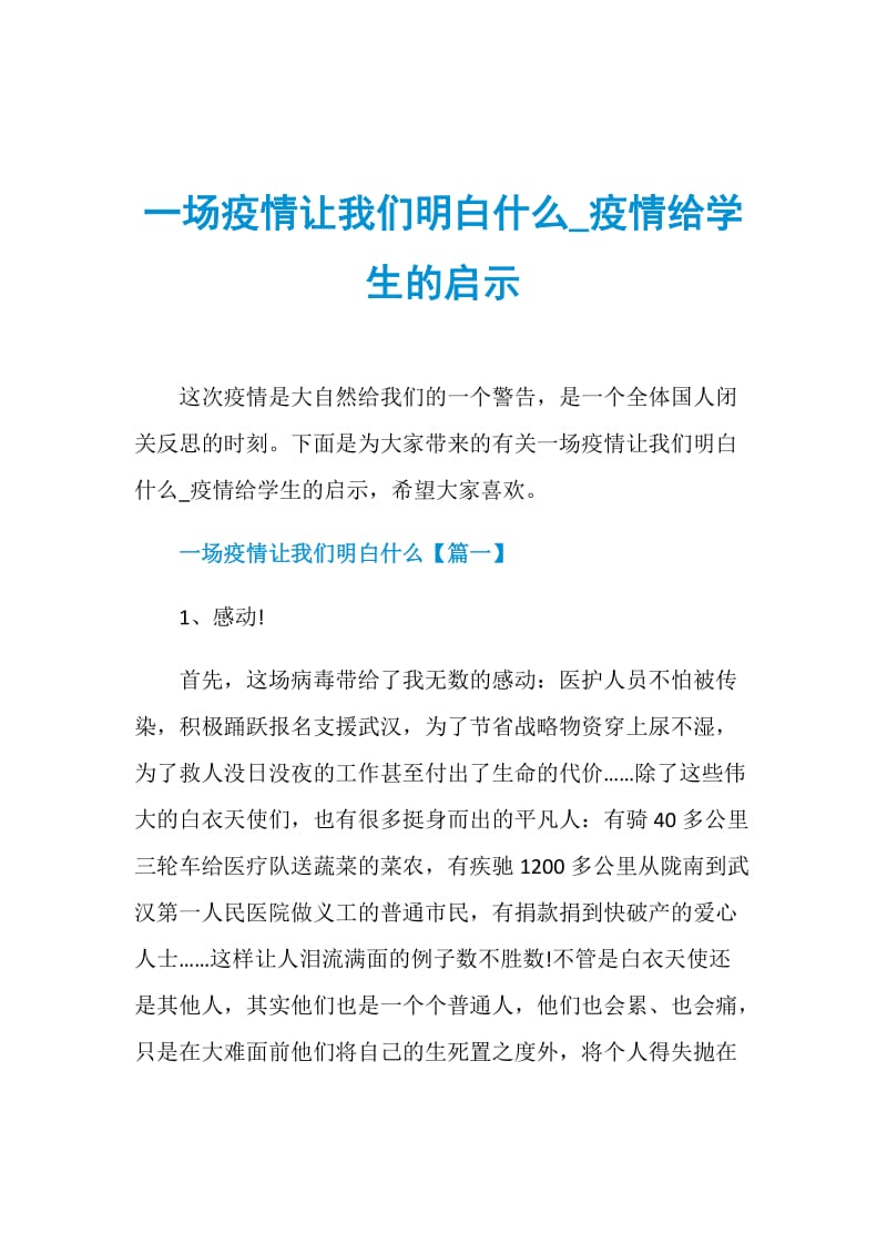 一场疫情让我们明白什么_疫情给学生的启示.doc_第1页