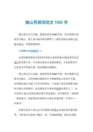 绵山导游词范文1000字.doc