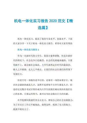 机电一体化实习报告2020范文【精选篇】.doc