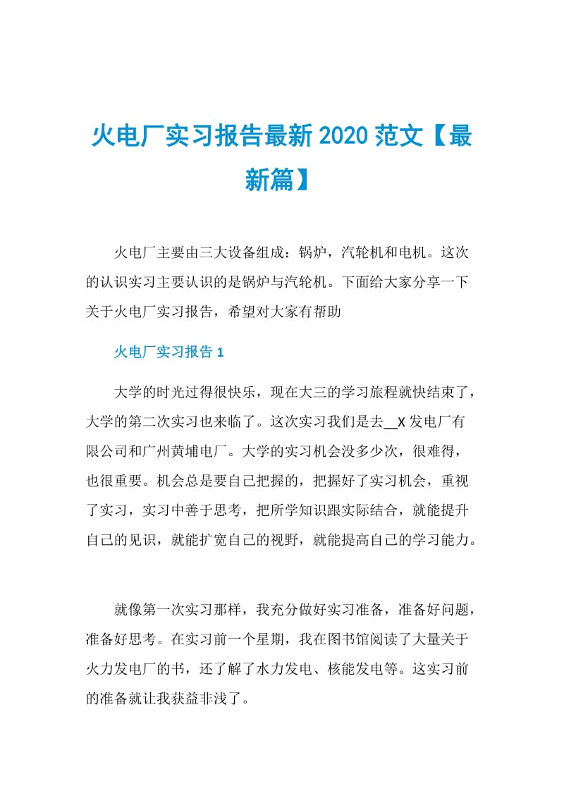 火电厂实习报告最新2020范文【最新篇】.doc_第1页