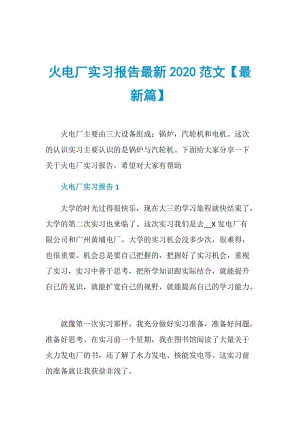 火电厂实习报告最新2020范文【最新篇】.doc