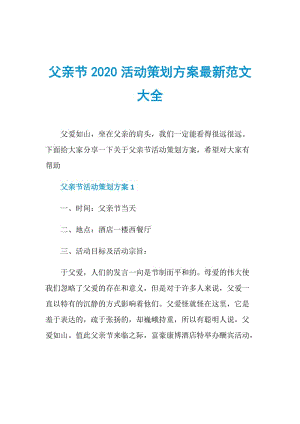 父亲节2020活动策划方案最新范文大全.doc