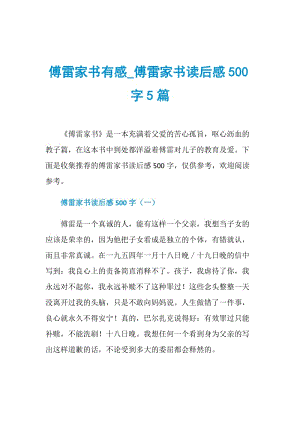 傅雷家书有感_傅雷家书读后感500字5篇.doc