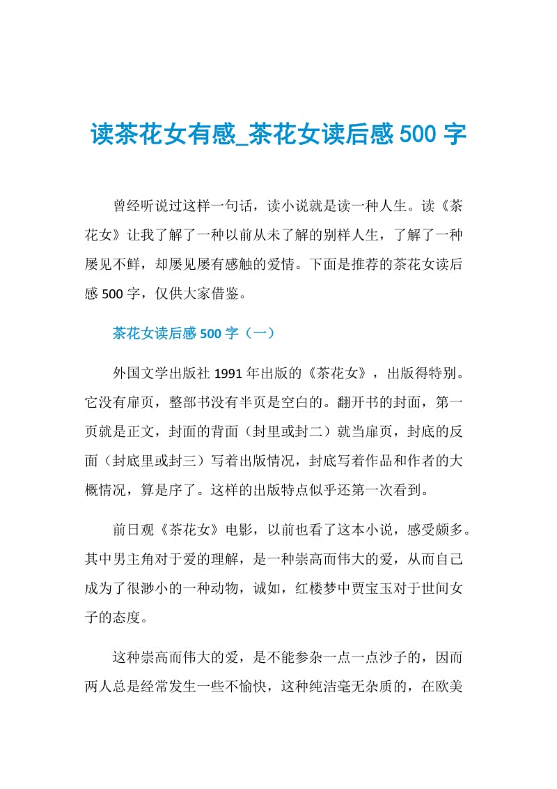 读茶花女有感_茶花女读后感500字.doc_第1页