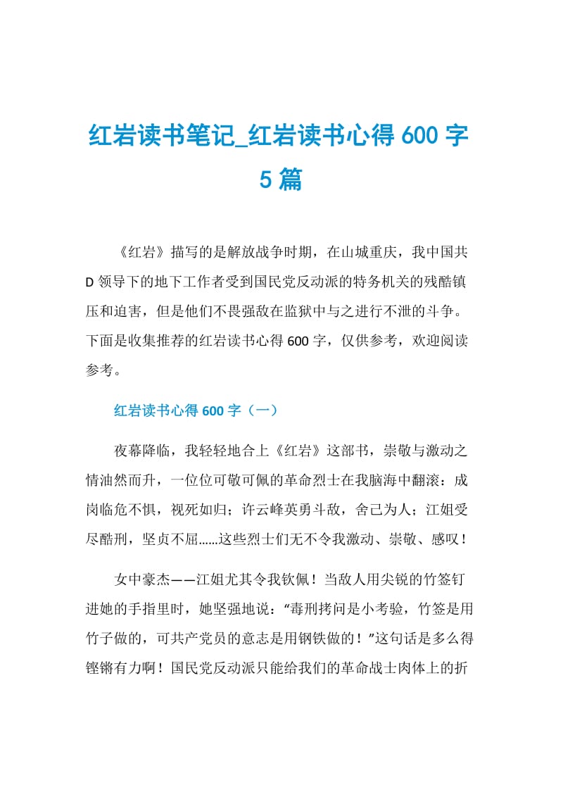 红岩读书笔记_红岩读书心得600字5篇.doc_第1页