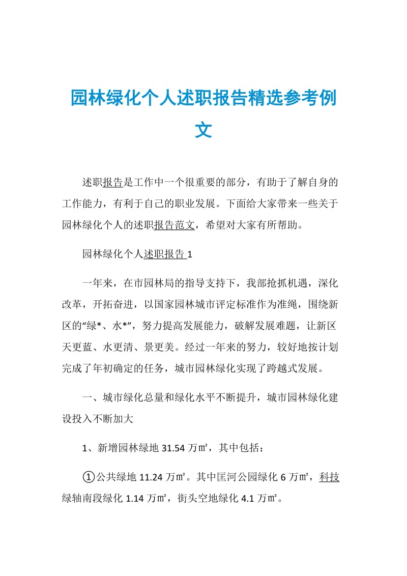 园林绿化个人述职报告精选参考例文.doc_第1页