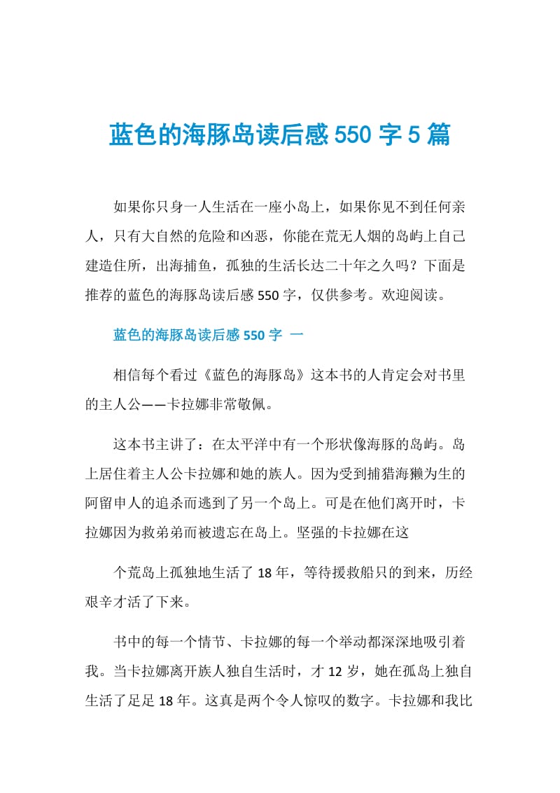 蓝色的海豚岛读后感550字5篇.doc_第1页