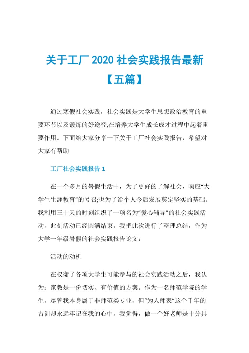 关于工厂2020社会实践报告最新【五篇】.doc_第1页