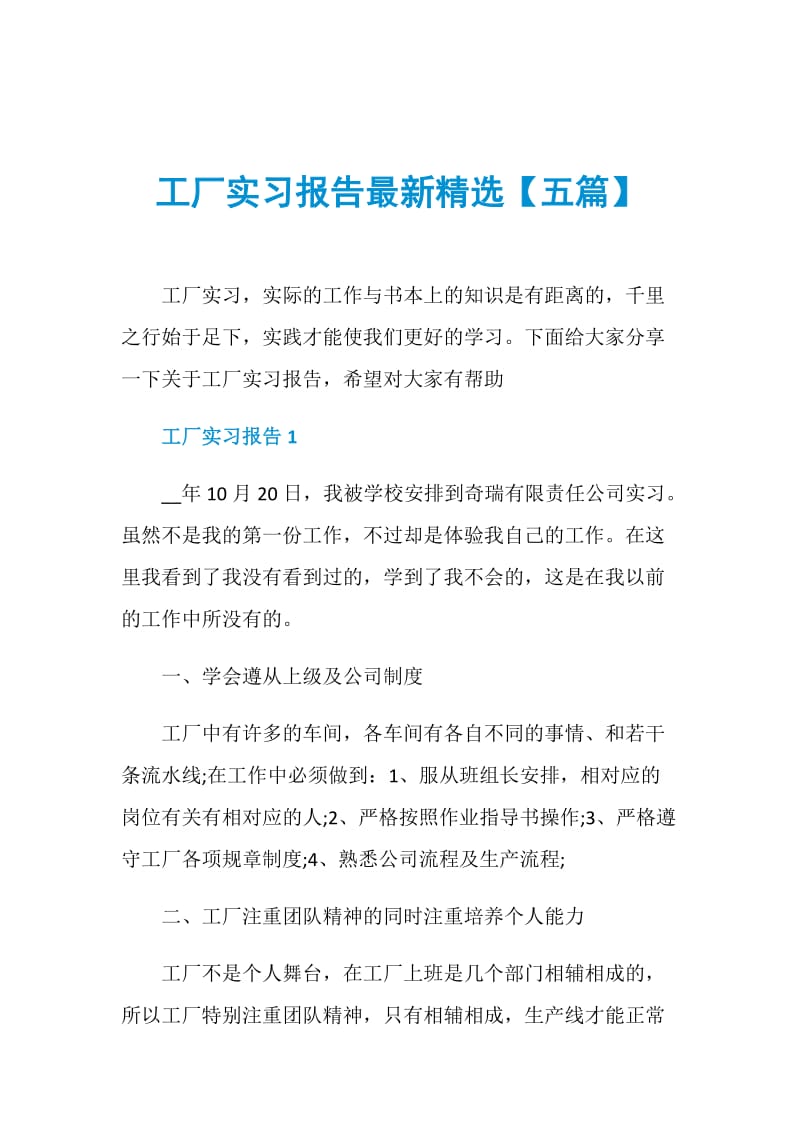 工厂实习报告最新精选【五篇】.doc_第1页