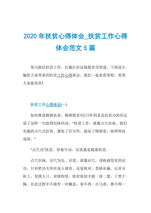 2020年扶贫心得体会_扶贫工作心得体会范文5篇.doc