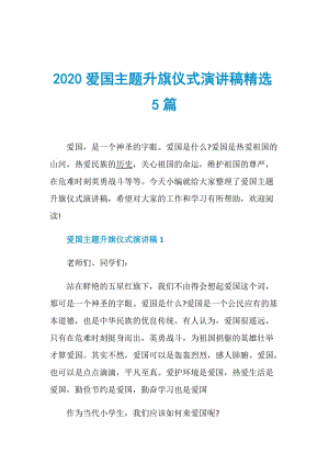 2020爱国主题升旗仪式演讲稿精选5篇.doc