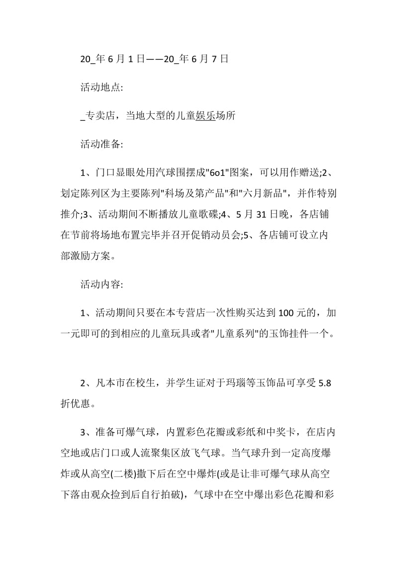 2020新颖儿童节主题活动策划书5篇.doc_第2页