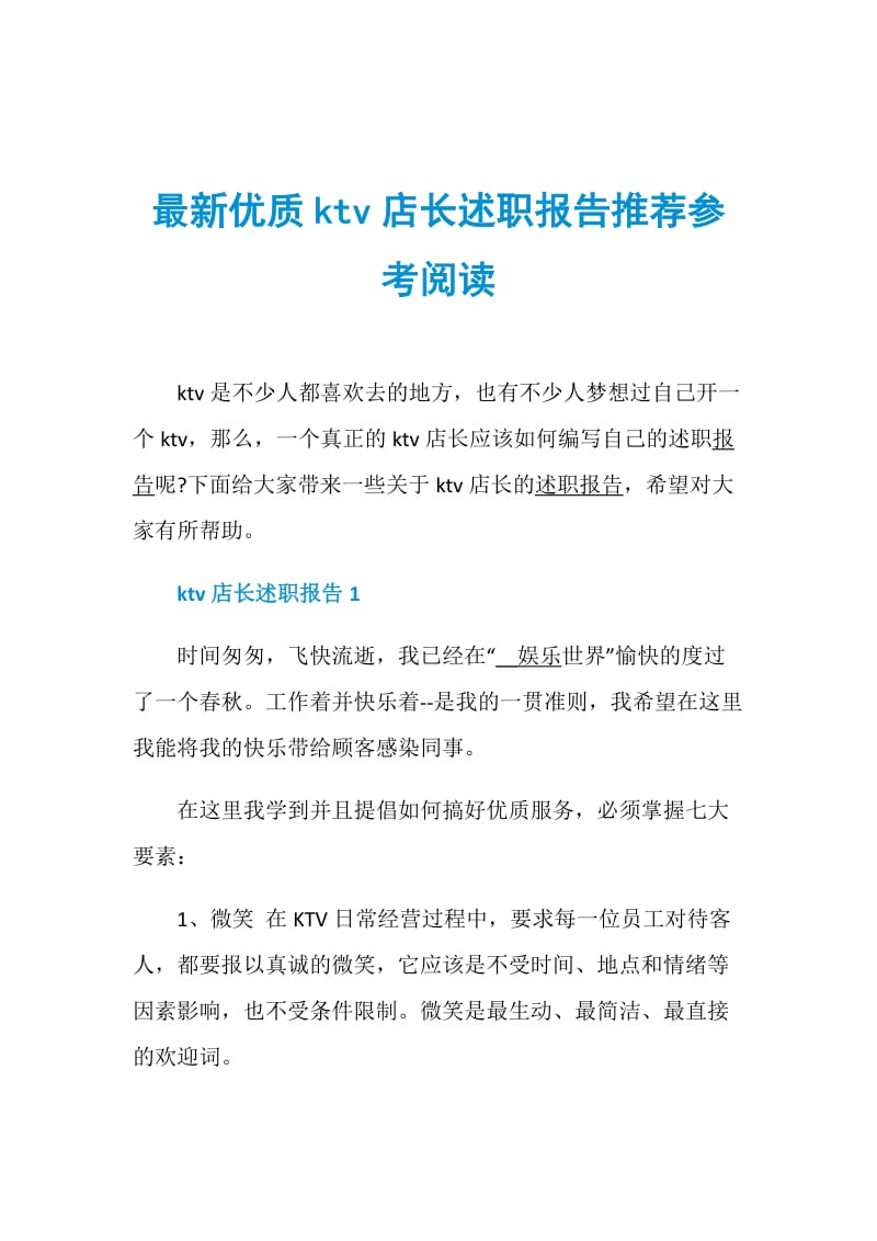 最新优质ktv店长述职报告推荐参考阅读.doc_第1页