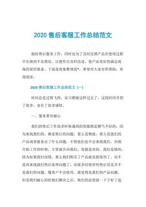 2020售后客服工作总结范文.doc