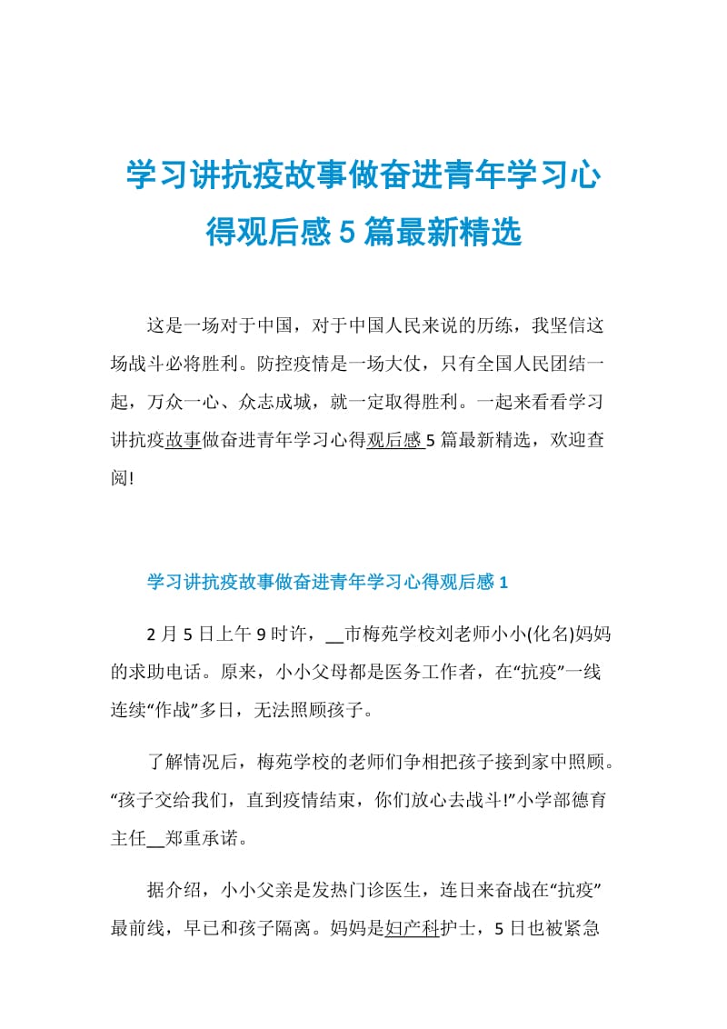 学习讲抗疫故事做奋进青年学习心得观后感5篇最新精选.doc_第1页