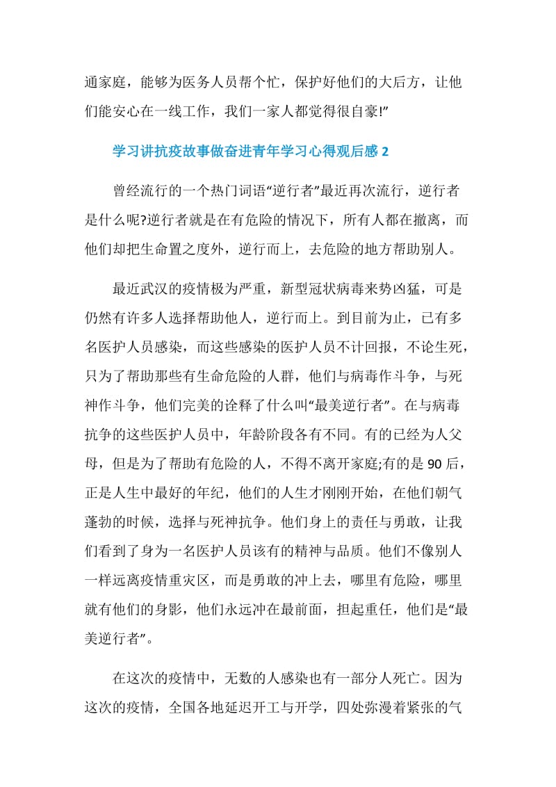 学习讲抗疫故事做奋进青年学习心得观后感5篇最新精选.doc_第3页