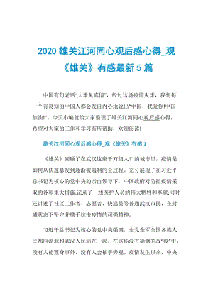 2020雄关江河同心观后感心得_观《雄关》有感最新5篇.doc