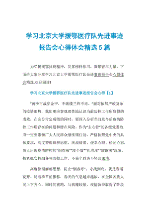 学习北京大学援鄂医疗队先进事迹报告会心得体会精选5篇.doc