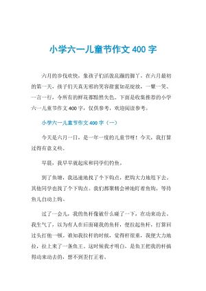 小学六一儿童节作文400字.doc