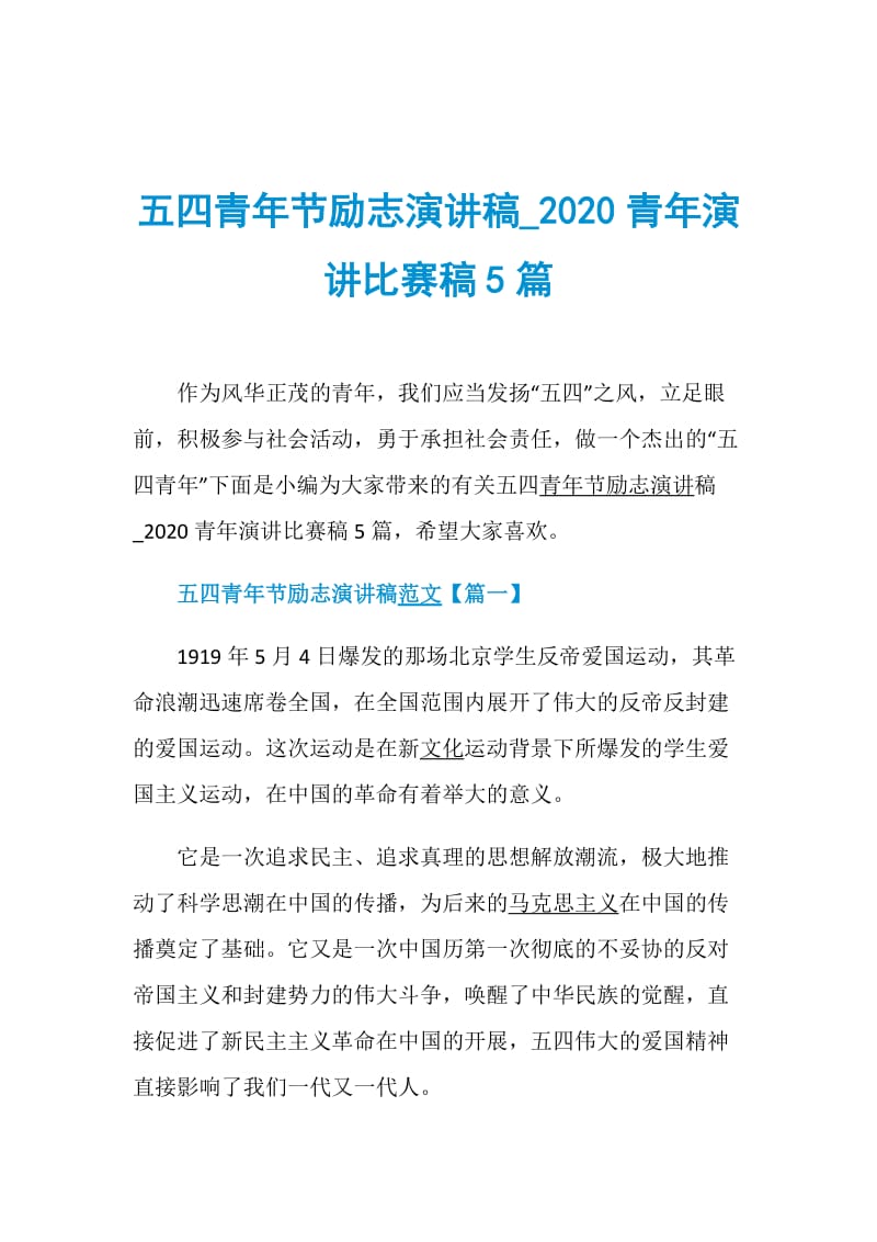 五四青年节励志演讲稿_2020青年演讲比赛稿5篇.doc_第1页