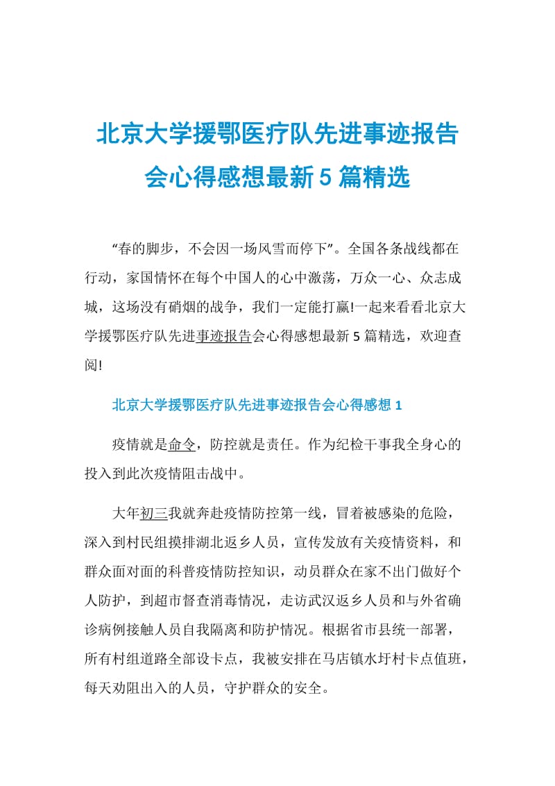 北京大学援鄂医疗队先进事迹报告会心得感想最新5篇精选.doc_第1页