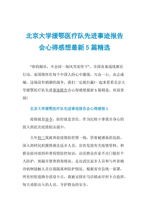 北京大学援鄂医疗队先进事迹报告会心得感想最新5篇精选.doc