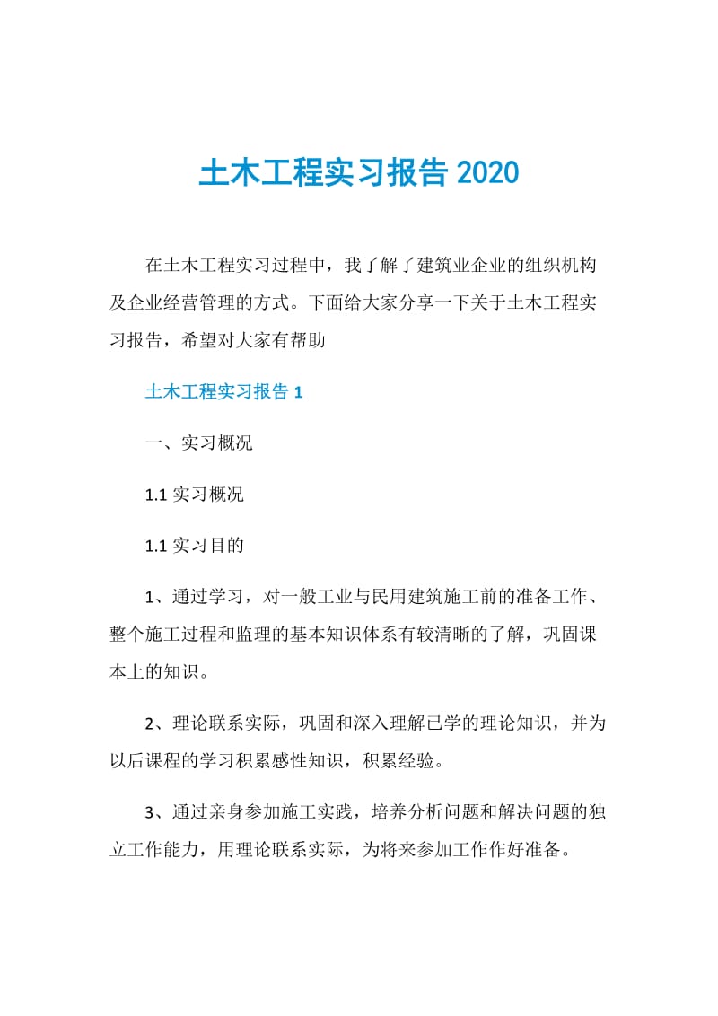 土木工程实习报告2020.doc_第1页