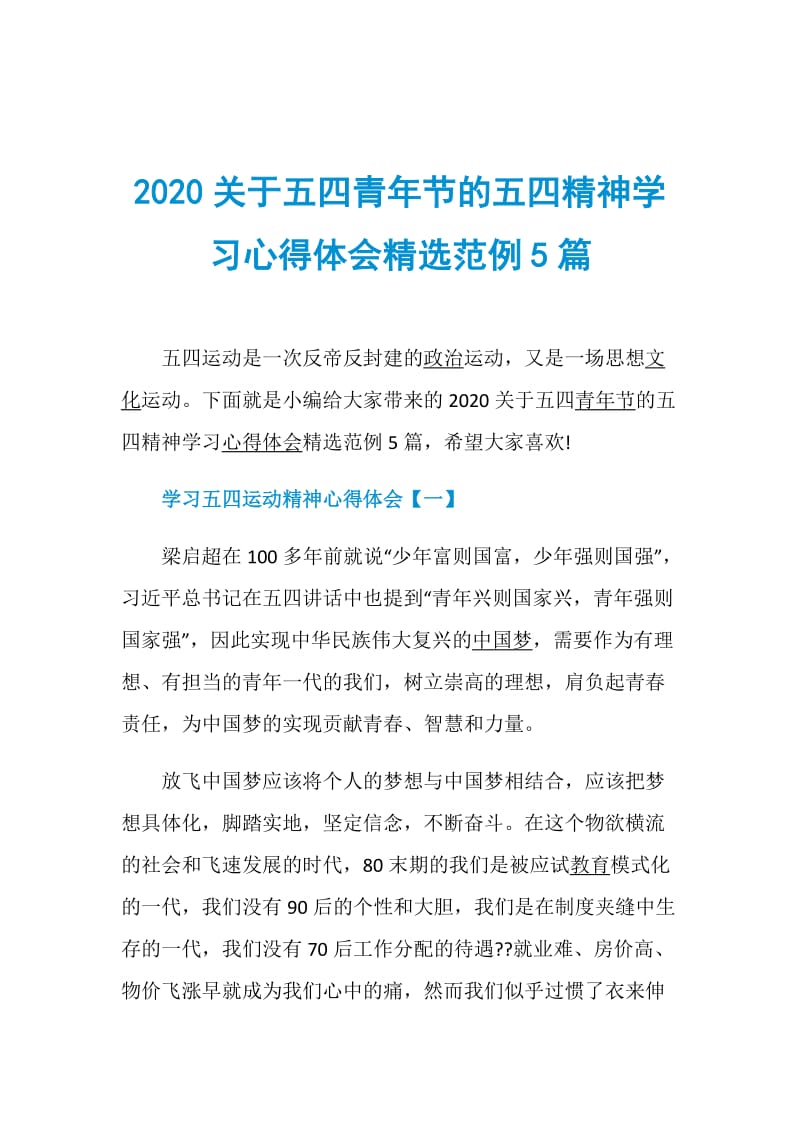 2020关于五四青年节的五四精神学习心得体会精选范例5篇.doc_第1页