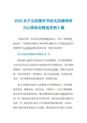 2020关于五四青年节的五四精神学习心得体会精选范例5篇.doc