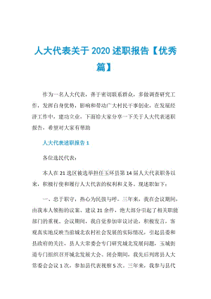 人大代表关于2020述职报告【优秀篇】.doc