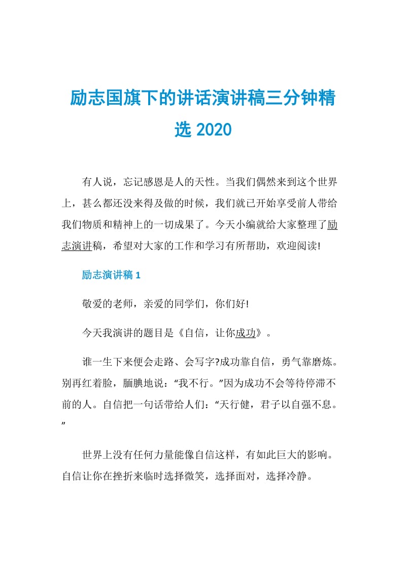 励志国旗下的讲话演讲稿三分钟精选2020.doc_第1页