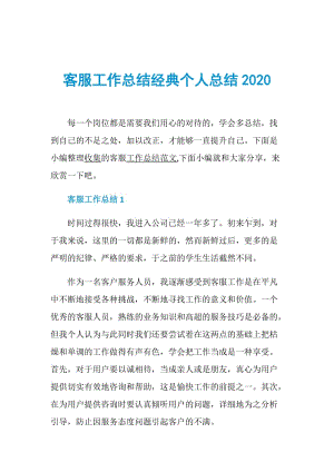 客服工作总结经典个人总结2020.doc