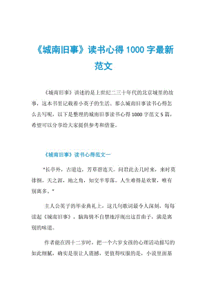 《城南旧事》读书心得1000字最新范文.doc