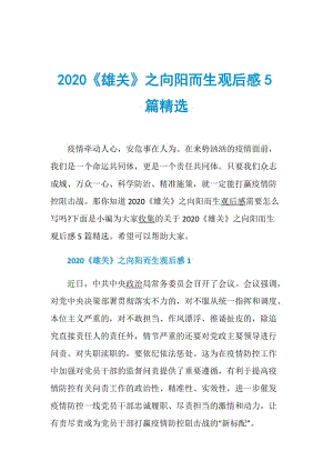 2020《雄关》之向阳而生观后感5篇精选.doc