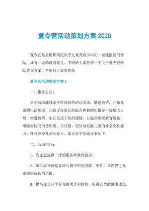 夏令营活动策划方案2020.doc