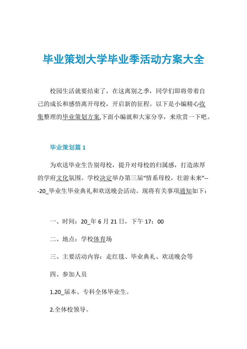 毕业策划大学毕业季活动方案大全.doc_第1页