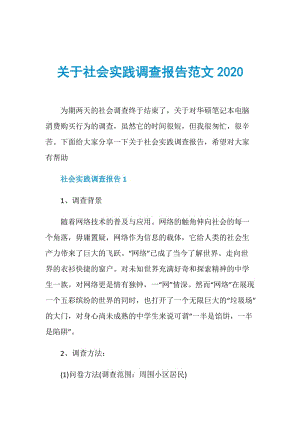 关于社会实践调查报告范文2020.doc