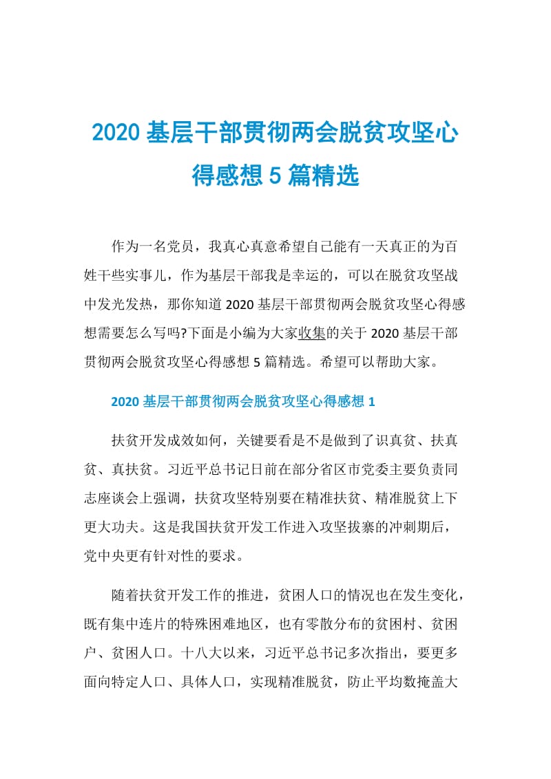 2020基层干部贯彻两会脱贫攻坚心得感想5篇精选.doc_第1页